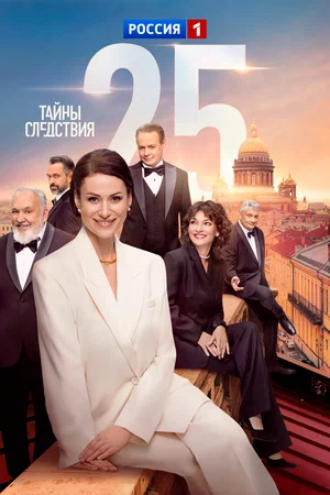 Тайны следствия